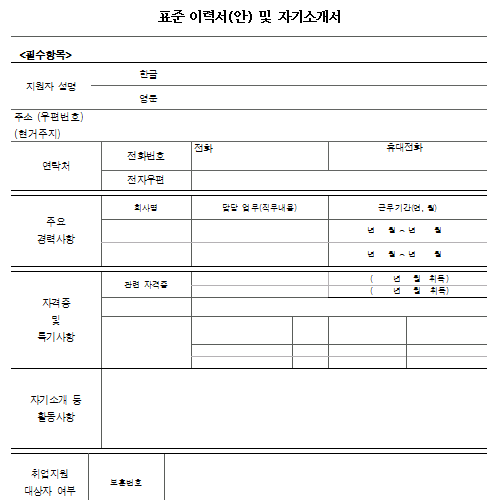 표준이력서 및 자기소개서 양식 (고용노동부) - 이력서·자기소개서 - 노동OK