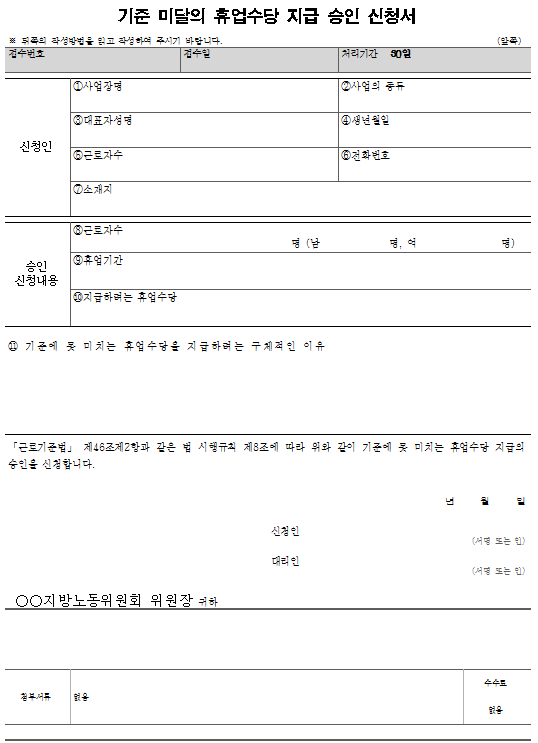 서식4_기준 미달의 휴업수당 지급 승인 신청서
