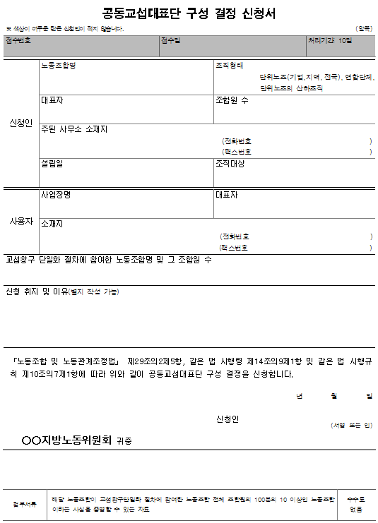 서식7_5_공동교섭대표단 구성 결정 신청서