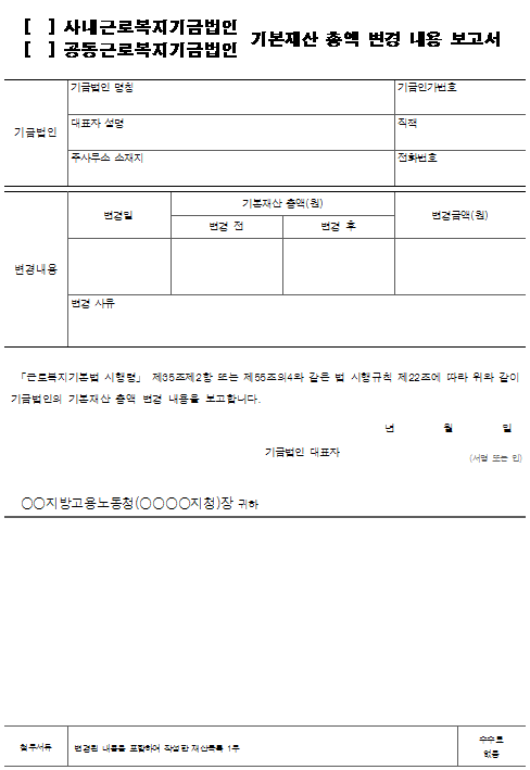 10호서식_근로복지기금법인 기본재산 총액 변경 내용 보고서