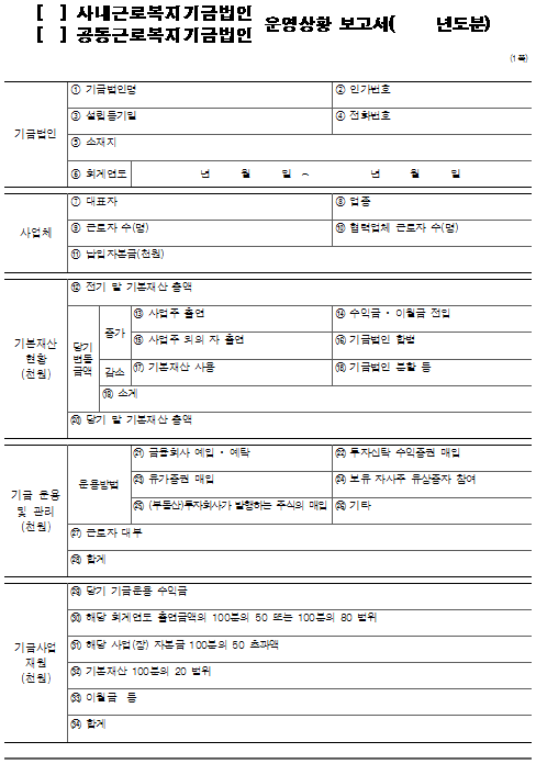 15호서식_근로복지기금법인 운영상황 보고서